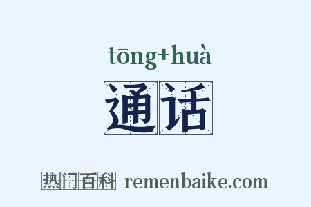 通话是什么意思的图片